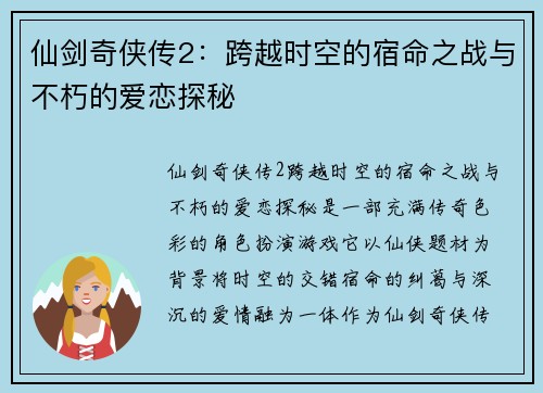仙剑奇侠传2：跨越时空的宿命之战与不朽的爱恋探秘