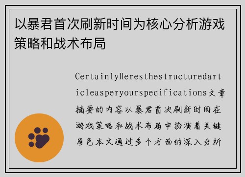 以暴君首次刷新时间为核心分析游戏策略和战术布局