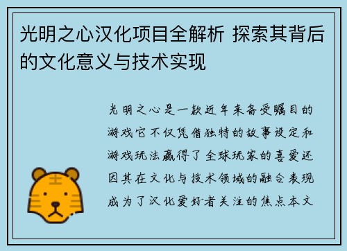 光明之心汉化项目全解析 探索其背后的文化意义与技术实现