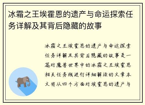 冰霜之王埃霍恩的遗产与命运探索任务详解及其背后隐藏的故事
