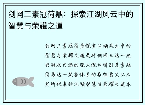 剑网三素冠荷鼎：探索江湖风云中的智慧与荣耀之道