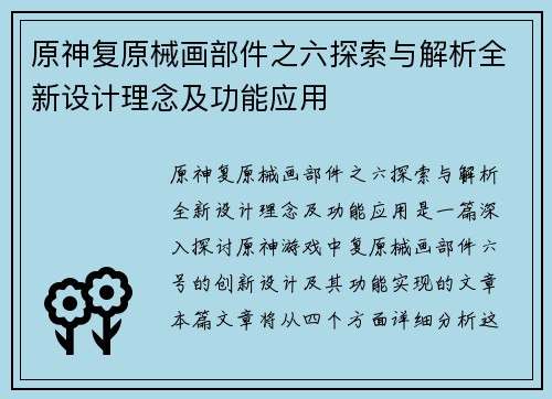 原神复原械画部件之六探索与解析全新设计理念及功能应用