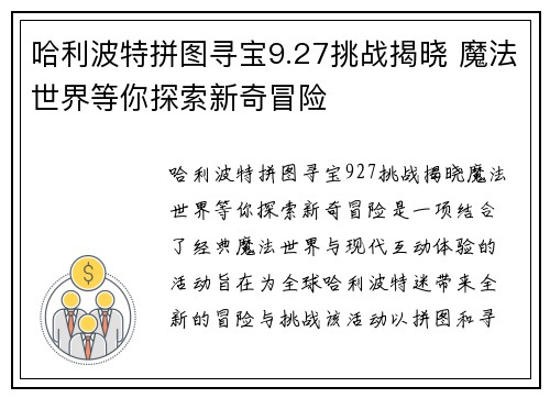 哈利波特拼图寻宝9.27挑战揭晓 魔法世界等你探索新奇冒险