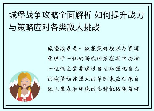 城堡战争攻略全面解析 如何提升战力与策略应对各类敌人挑战