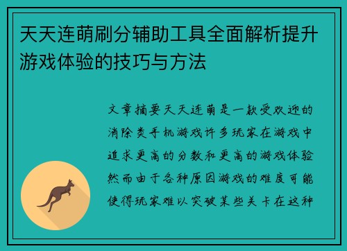 天天连萌刷分辅助工具全面解析提升游戏体验的技巧与方法