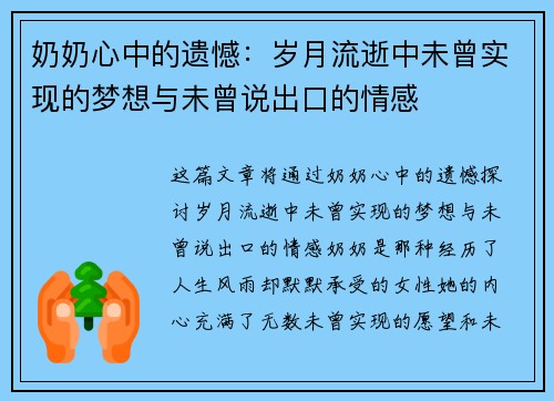 奶奶心中的遗憾：岁月流逝中未曾实现的梦想与未曾说出口的情感