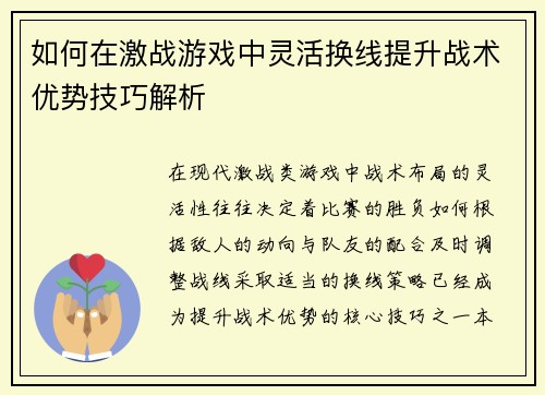 如何在激战游戏中灵活换线提升战术优势技巧解析