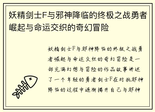 妖精剑士F与邪神降临的终极之战勇者崛起与命运交织的奇幻冒险