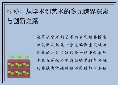 崔莎：从学术到艺术的多元跨界探索与创新之路