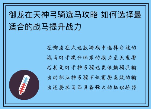 御龙在天神弓骑选马攻略 如何选择最适合的战马提升战力