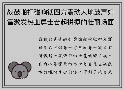 战鼓啪打碰响彻四方震动大地鼓声如雷激发热血勇士奋起拼搏的壮丽场面