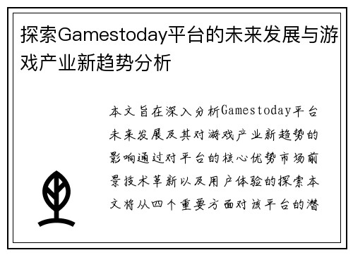 探索Gamestoday平台的未来发展与游戏产业新趋势分析