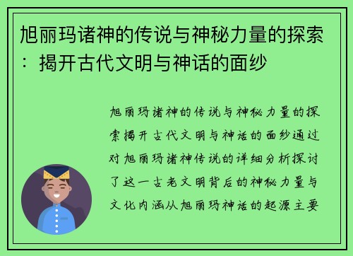 旭丽玛诸神的传说与神秘力量的探索：揭开古代文明与神话的面纱