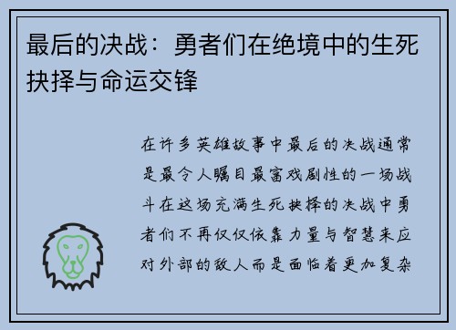 最后的决战：勇者们在绝境中的生死抉择与命运交锋