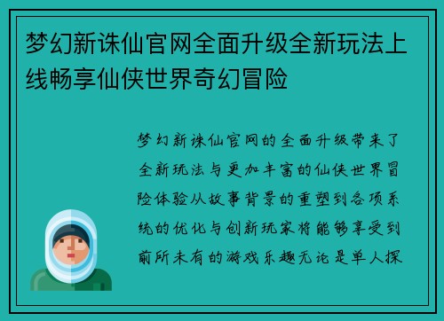 梦幻新诛仙官网全面升级全新玩法上线畅享仙侠世界奇幻冒险