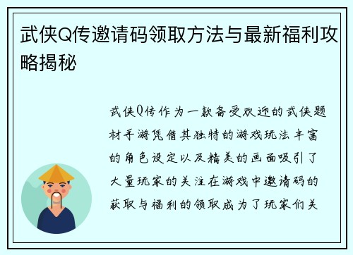 武侠Q传邀请码领取方法与最新福利攻略揭秘