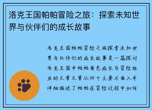 洛克王国帕帕冒险之旅：探索未知世界与伙伴们的成长故事