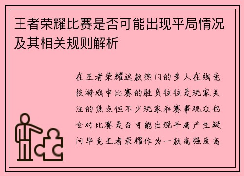 王者荣耀比赛是否可能出现平局情况及其相关规则解析