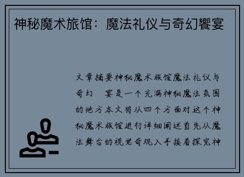 神秘魔术旅馆：魔法礼仪与奇幻饗宴