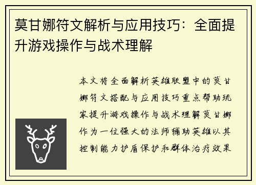 莫甘娜符文解析与应用技巧：全面提升游戏操作与战术理解