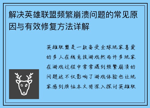 解决英雄联盟频繁崩溃问题的常见原因与有效修复方法详解