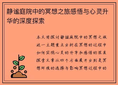 静谧庭院中的冥想之旅感悟与心灵升华的深度探索