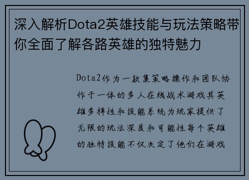 深入解析Dota2英雄技能与玩法策略带你全面了解各路英雄的独特魅力
